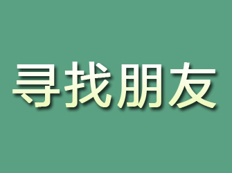 正定寻找朋友